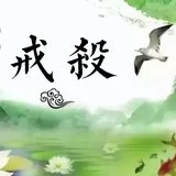 Featured image of post 【持戒法语43】陆游、黄庭坚之戒杀诗