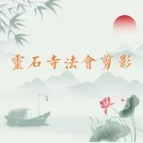 Featured image of post 【法会剪影】2023福清灵石寺观世音菩萨、普贤菩萨圣诞祈福法会