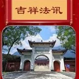 Featured image of post 【法会时间安排及法事登记】福清灵石寺三重宝殿落成暨请圣安座仪式及祈福法会
