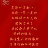 Featured image of post 【法讯】恭逢释迦牟尼佛圣诞，福清灵石寺将举行2023吉祥祈福浴佛法会（暨传授三皈五戒、八关斋戒）（附：视频法语）