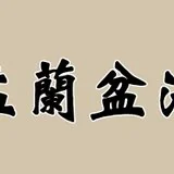 Featured image of post 【法讯】福清灵石寺2025冥阳两利盂兰盆中元孝亲报恩法会