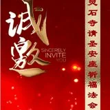 Featured image of post 【法讯】福清灵石寺今将举行三重宝殿落成暨请圣安座仪式及祈福法会