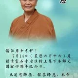 Featured image of post 【法讯】福清灵石寺将启建追思上慧下本师父一日念佛报恩法会！