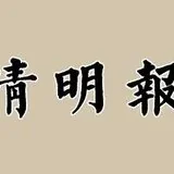Featured image of post 【清明专题法语】清明劝念佛：祖先若欲生莲界，儿女虔修切莫违！