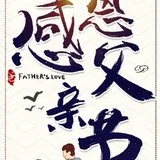Featured image of post 【父亲节专题法语】父亲节，佛弟子供养慈父的一首歌！