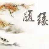Featured image of post 【甘露法语】什么是真正的随缘？