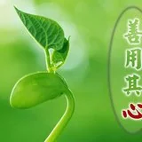 Featured image of post 【甘露法语】净界法师：善用其心，掌握未来生命！