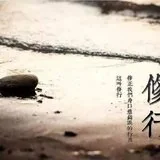 Featured image of post 【甘露法语】法藏法师：什么是真精进？