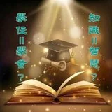Featured image of post 【甘露法语】知识不等于智慧，学位不代表学会！