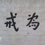 Featured image of post 【甘露法雨】 持戒可以改变命运