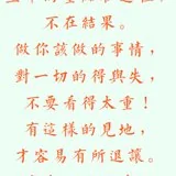 Featured image of post 【甘露法雨】净界法师：凡事尽心尽力，成事不必在我！