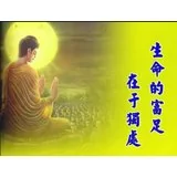 Featured image of post 生命的富足在于独处
