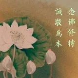 Featured image of post 【经言祖语之念佛篇18】印光大师：念佛修持，诚敬为本！