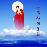 Featured image of post 【经言祖语之念佛篇19】蕅益大师：念佛如何真信？