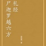 Featured image of post 【经言祖语之持戒篇13】《尸迦罗越六方礼经\u200b》：平安增福之方