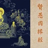 Featured image of post 【经言祖语之持戒篇25】《贤愚因缘经》：若持净戒，计其功德，无量无边！