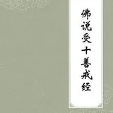 Featured image of post 【经言祖语之持戒篇33】《受十善戒经》：受持十善八戒的殊胜功德！
