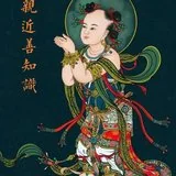 Featured image of post 【般若明灯】法藏法师：如何亲近善知识？