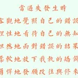 Featured image of post 【般若明灯】法藏法师：如何面对自己的过失？