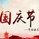 Featured image of post 【节日专题法语】为佛弟子，当念国恩！