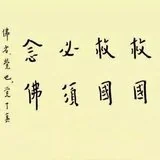 Featured image of post 【节日专题法语】念佛不忘救国, 救国必须念佛！