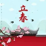Featured image of post 【节日专题法语】立春念佛要信坚，句句提持净土缘！