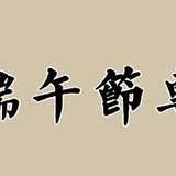 Featured image of post 【节日专题法语】端午节，诸佛菩萨施妙粽！