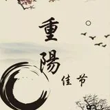 Featured image of post 【节日专题法语】重阳节，聆听祖师开示：孝心即是菩提心！