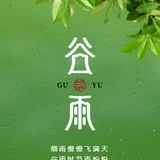 Featured image of post 【节日法语】今日谷雨劝念佛：谷雨持名似疾雷，一声佛号扫尘埃！