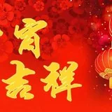 Featured image of post 【节日祝福】元宵吉祥