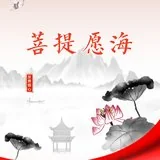 Featured image of post 【菩提愿海】《优婆塞经》：发菩提心，有哪些事？