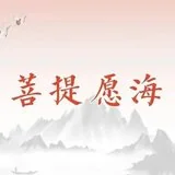 Featured image of post 【菩提愿海】发菩提心的十种因缘（附：视频法语）