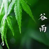 Featured image of post 谷雨劝念佛：谷雨持名似疾雷，一声佛号扫尘埃！