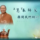 Featured image of post 【追思剪影】上慧下本师父离开我们的49天