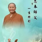 Featured image of post 【追思剪影】慧日朗照常寂光，本源清净现法身——上慧下本师父一生掠影