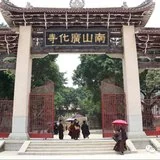 Featured image of post 【追思剪影】本寺住持上慧下本师父荼毗仪式在莆田广化寺举行！