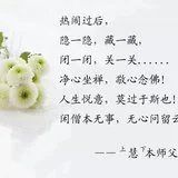 Featured image of post 【追思法语之五】上慧下本师父的人生境界：闲僧本无事，无心问留云！