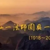 Featured image of post 【追思法语之八】上慧下本师父摘录的弘一大师《格言别录》（一）