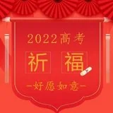 Featured image of post 【高考专题法语】高考落幕，青春启航，好愿如意，人生吉祥！