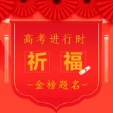 Featured image of post 【高考专题法语】高考进行时02：为2022高考学子加油赋