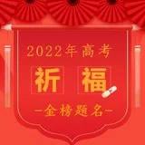 Featured image of post 【高考专题法语】高考进行时03：圆满高考这局棋：立足本手，进阶妙手，不落俗手！（附：文殊菩萨圣号及心咒）