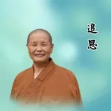 Featured image of post 【追思偈】慧日朗照常寂光，本源清净现法身——缅怀上慧下本师父一生行愿