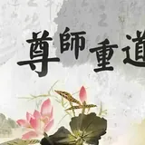 Featured image of post 【般若明灯】法藏法师：尊师重道