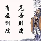 Featured image of post 【人生嘉言】《禅林宝训》：见善则迁，有过则改！