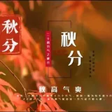 Featured image of post 【彼岸花开】秋分劝念佛：秋分念佛莫贪眠, 一句弥陀信要坚！