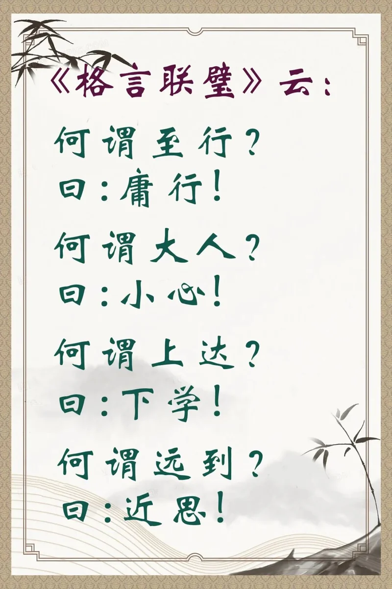 【人生嘉言】《格言联璧》：何谓“至行”？何谓“大人”？