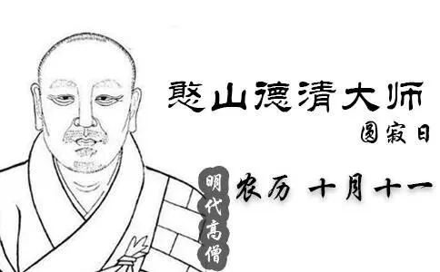 【祖师开示】\u200b憨山大师圆寂纪念日，共勉大师法语：醒世歌！（一）