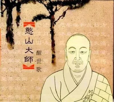 【祖师开示】\u200b憨山大师醒世歌！（二）