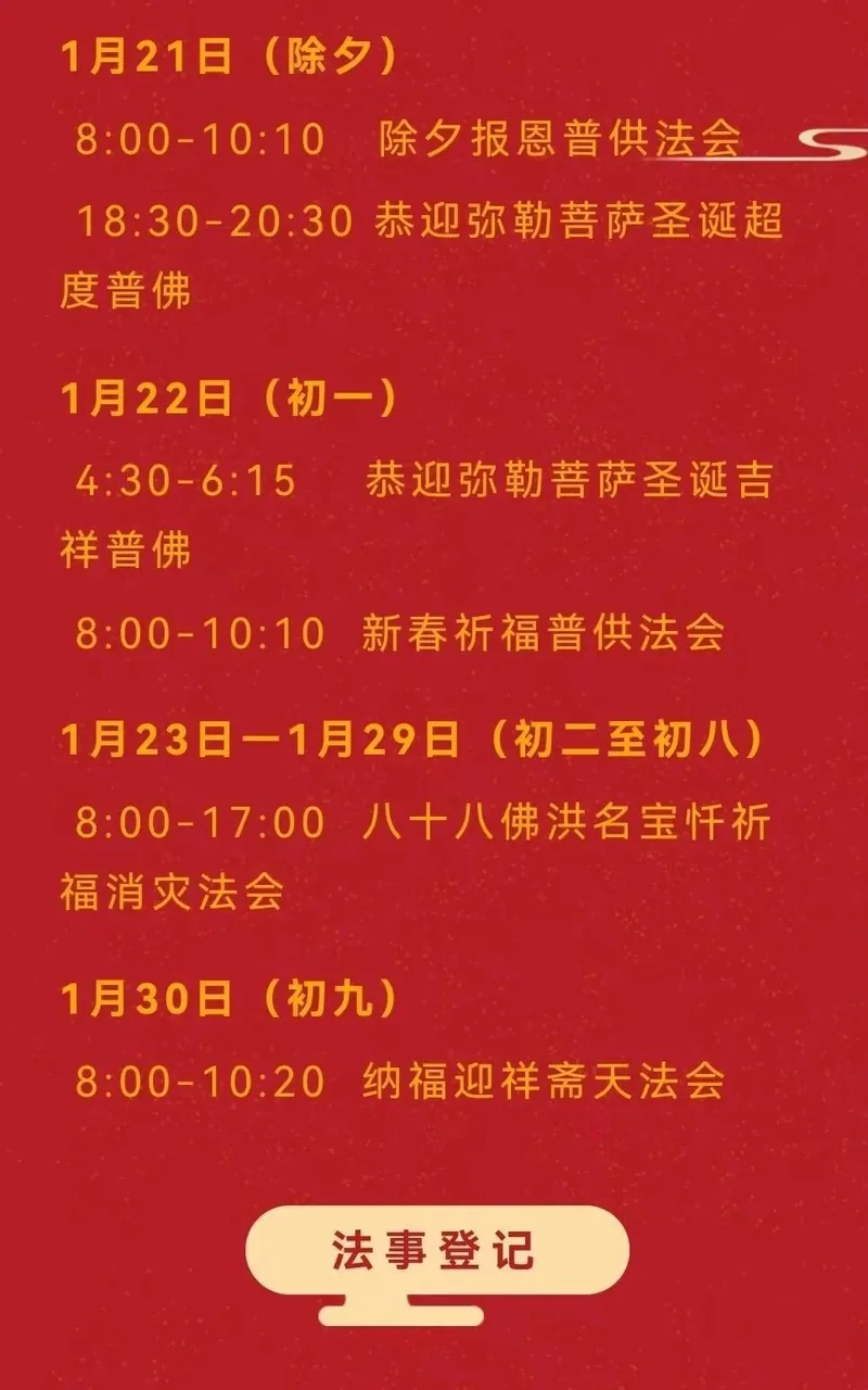 【法讯】2023福清灵石寺内部僧众启建癸卯新春祈福法会