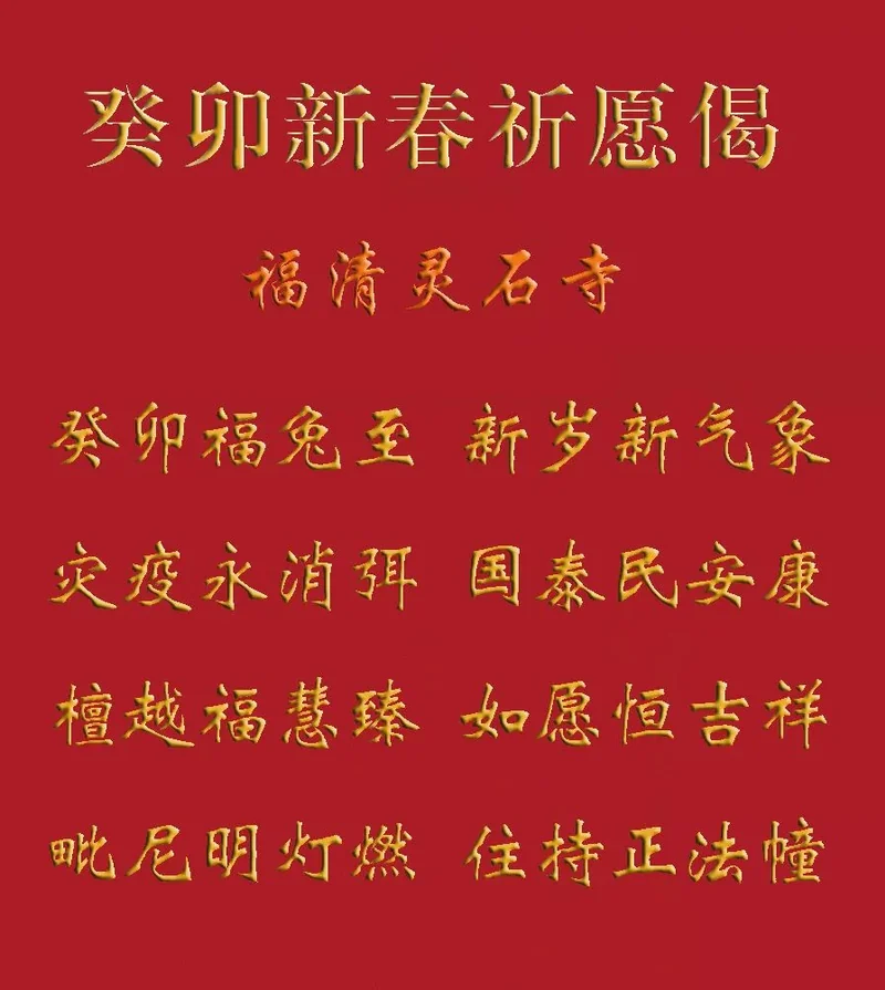 【节日专题法语】来自福清灵石寺的新春祈愿